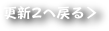 更新2へ戻る＞