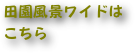 田園風景ワイドは
こちら